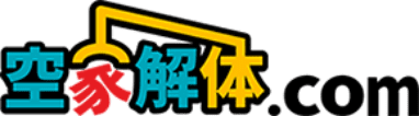 空家解体.com | 岡山の空き家・建物解体工事専門