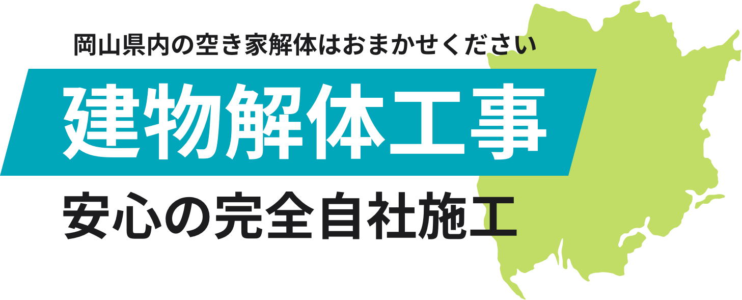 岡山県内の空き家解体はおまかせください 建物解体工事 安心の完全自社施工