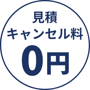 見積・キャンセル料0円