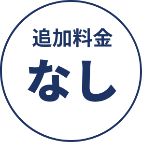 追加料金なし