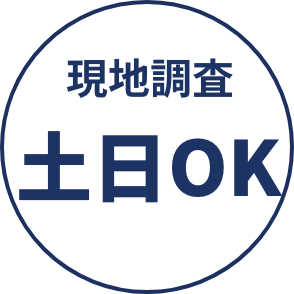 現地調査 土日OK